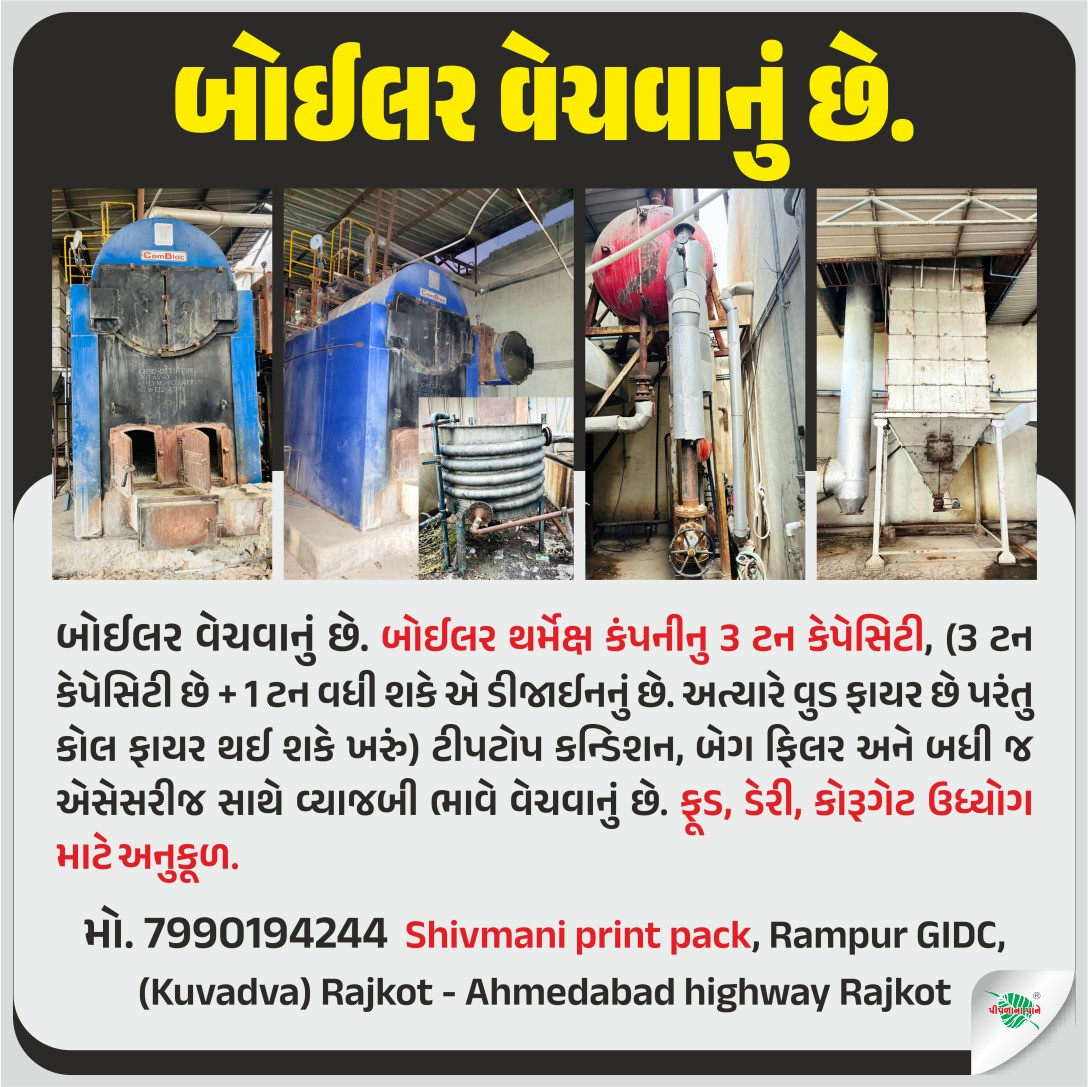 બોઈલર વેચવાનું...