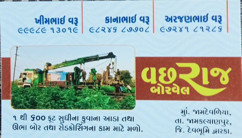 કુવા મા આડા બોર...