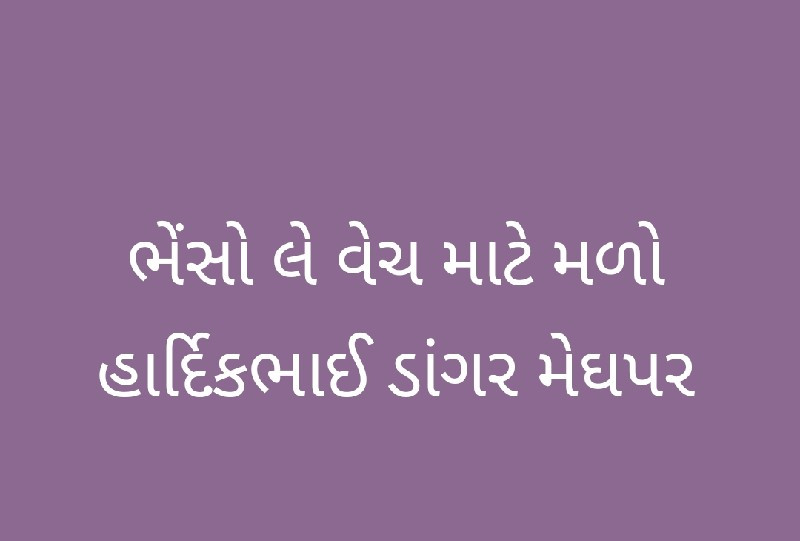 ગાય વેચવાની છે