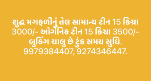 શુદ્ધ મગફળીનું...