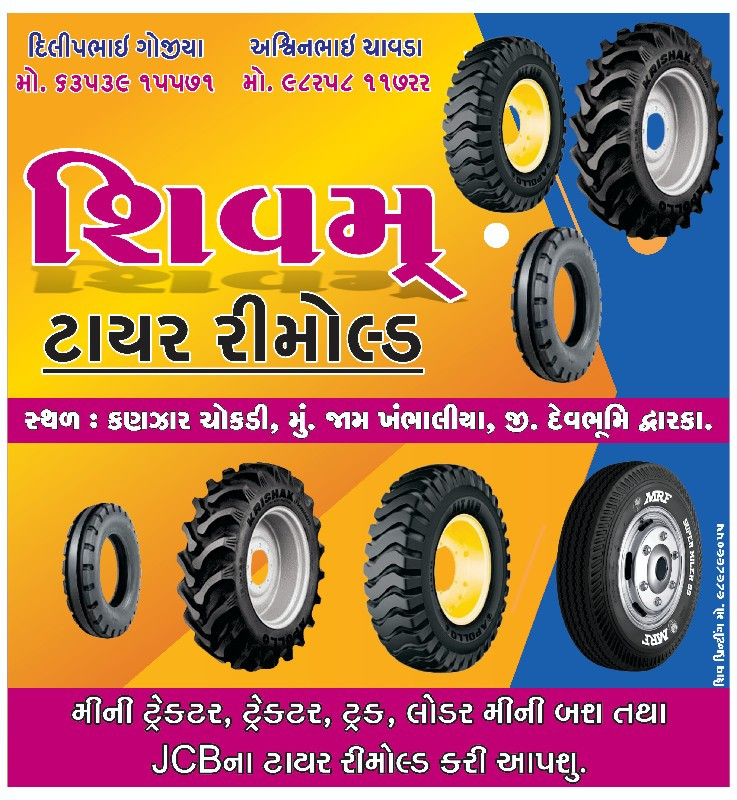 શિવમ ટાયર રીમોટ...