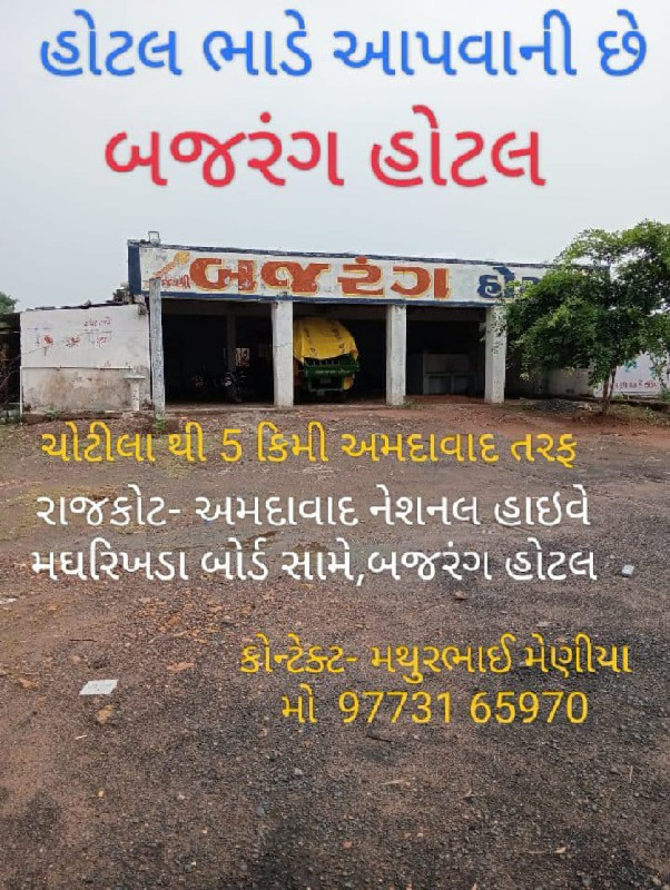 હોટલ ભાડે આપવાન...