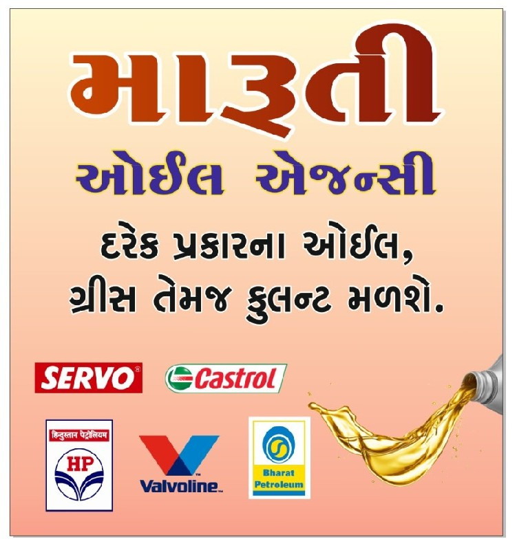 મારૂતિ ઓઇલ એજન્...