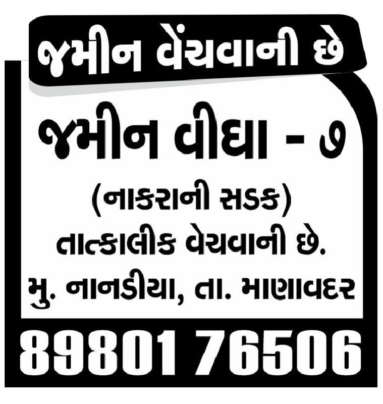 જમીન વેચાણા બાબ...