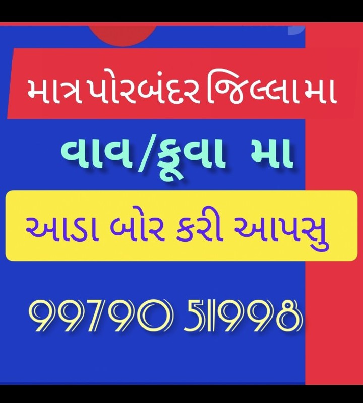 કૂવા મા આડા દાર...