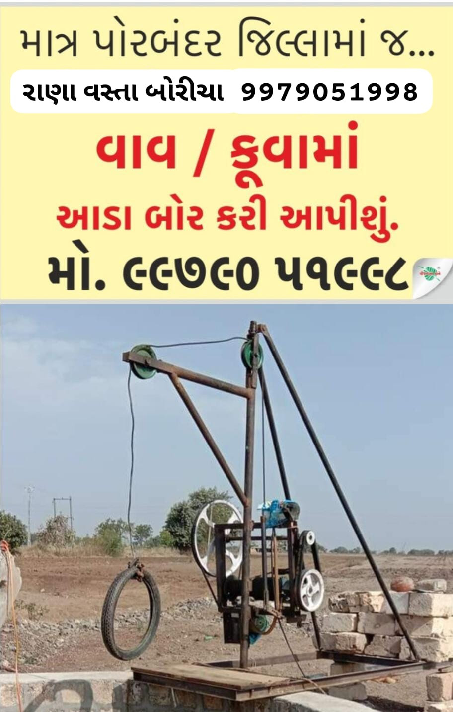 વાવ કૂવા મા આડા...