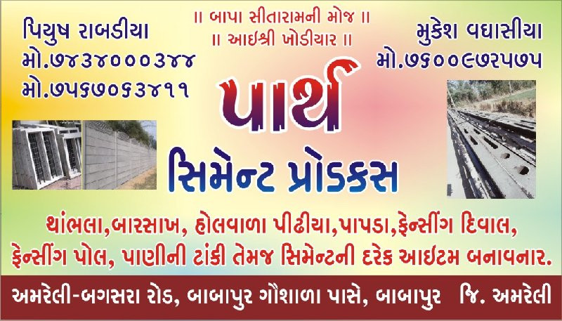 ફેંસિંગ થાંભલા...