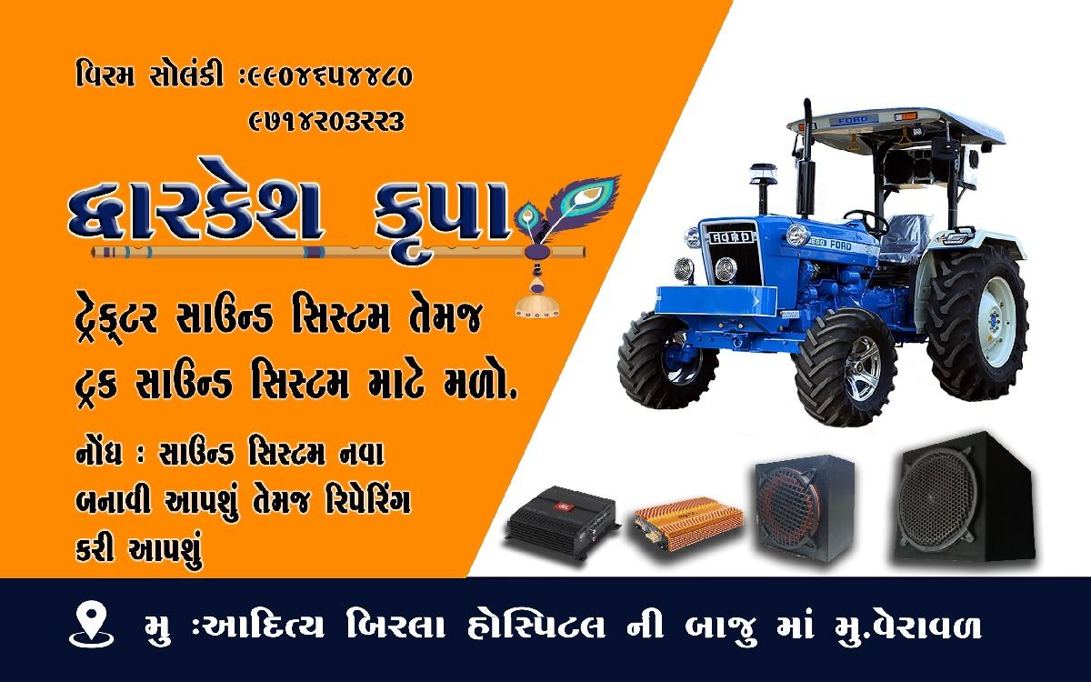 ટ્રેક્ટર સાઉન્ડ સિસ્ટમ