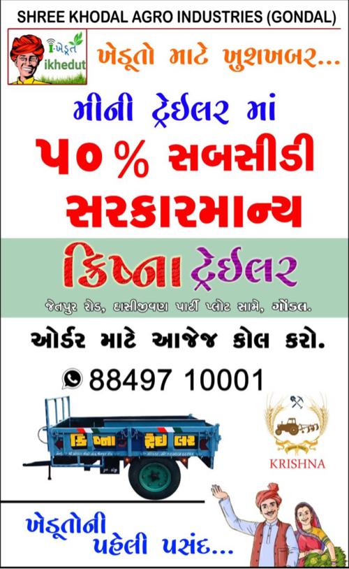 (સરકાર માન્ય સબસીડી પાત્ર) ક્રિષ્ના ટ્રેઇલર ગોંડલ 88497 10001 
 ફૂલ હેવી  મીની ટ્રેઈલર ( 50 ) ફૂટ 
( 15 ) સપોર્ટ(ધોકા)
4 mm તળીયાન પ્લેટ TATA/ESSAR
3 ટન જેક હેવી
સાઈડ ( પાટીયા 3 mm )પ્લેટ ના એમ્બોજ ( TATA /ESSAR )
600 ×16 ટાયર ( CEAT ) (650 to 700) kg વજન
=84000