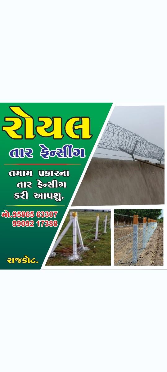 તાર ફેનસિંગ