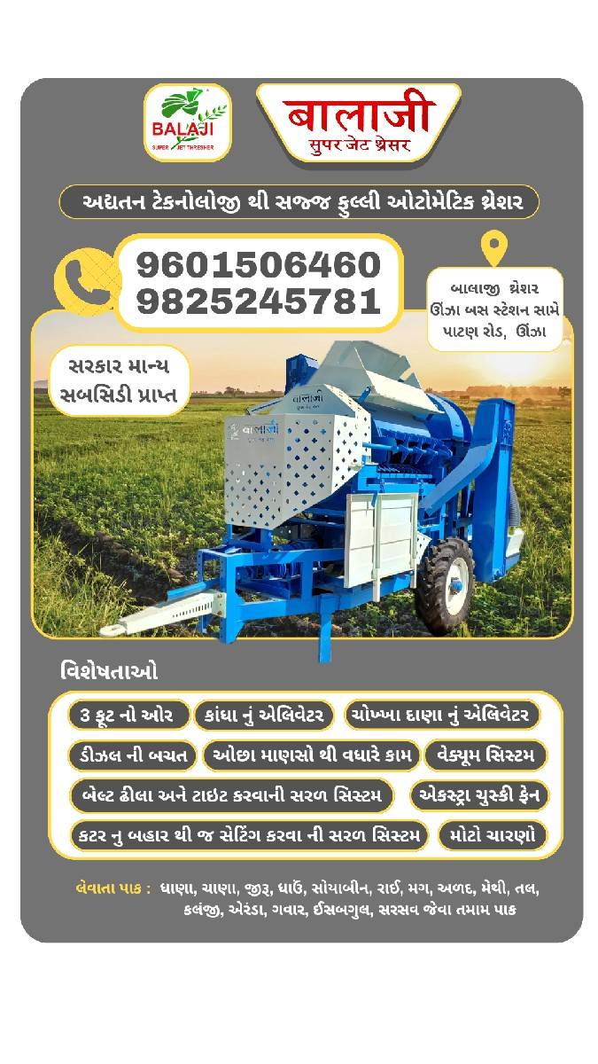 બાલાજી થ્રેશર(BALAJI Thresher)