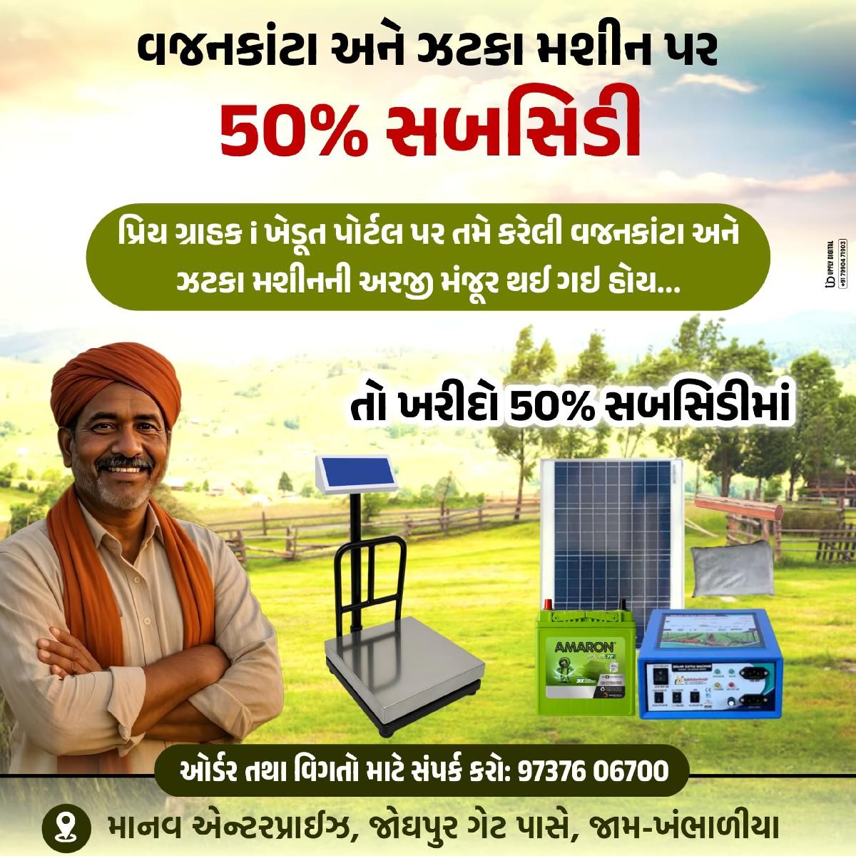 વજનકાંટો તથા ઝટકા મશીન
