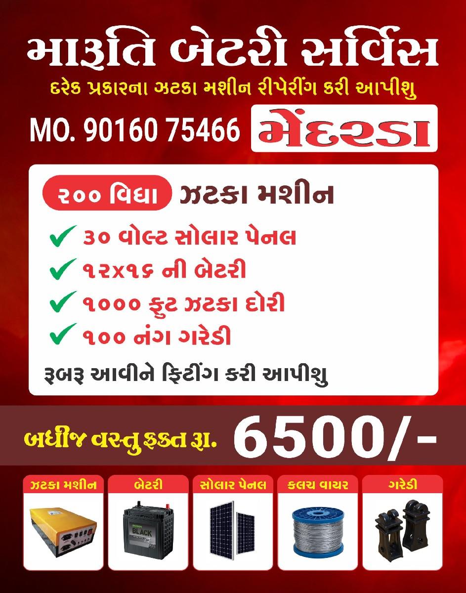 ઝટકા મશીન