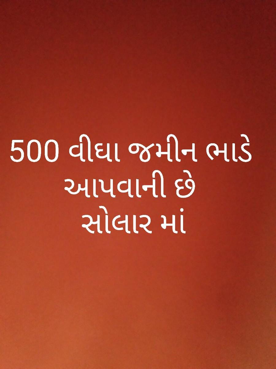 ૫૦૦ વીઘા ભાડે આપવી છે