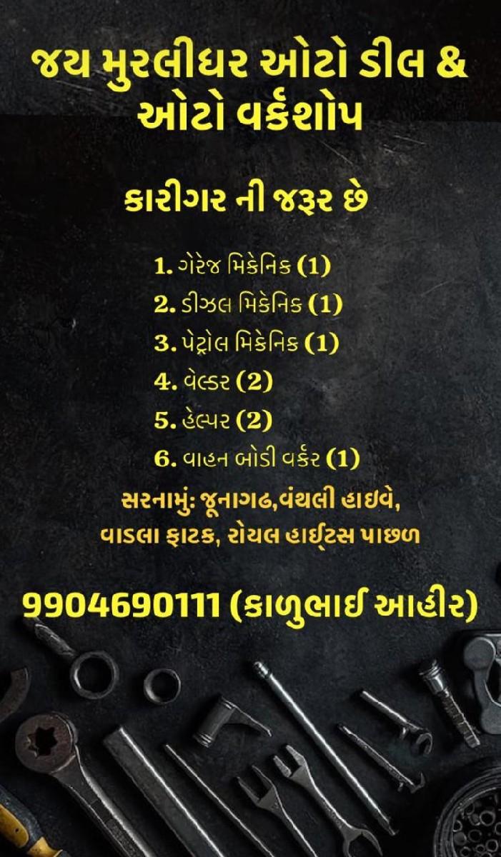 ગેરેજ મા કરીગર ની જરુર છે
