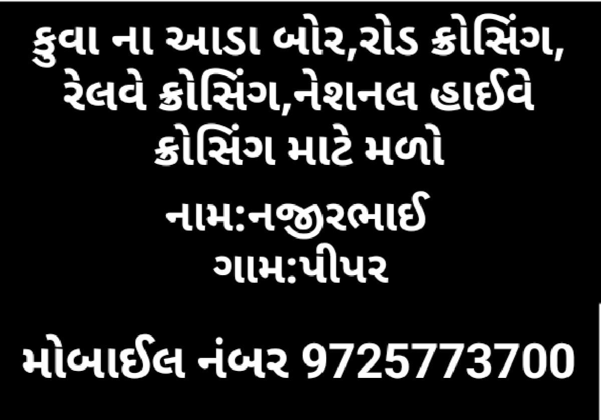 કુવા ના બોર માટે મળો