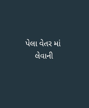 પેલાં વેતર માં