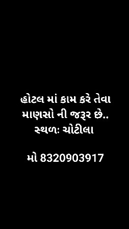 હોટલ માટે માણસો ની જરૂર છે