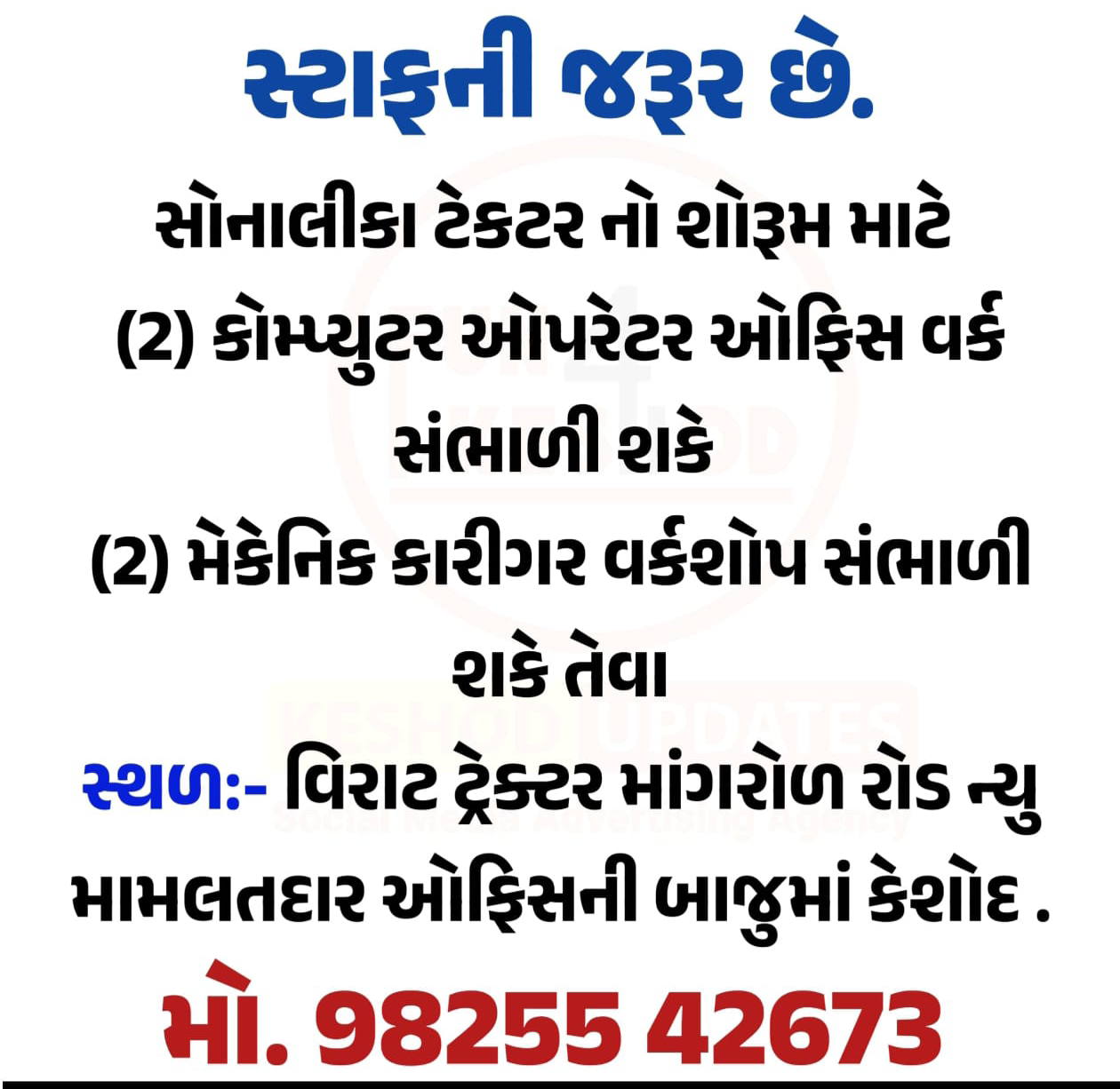 સ્ટાફની જરૂર છે.